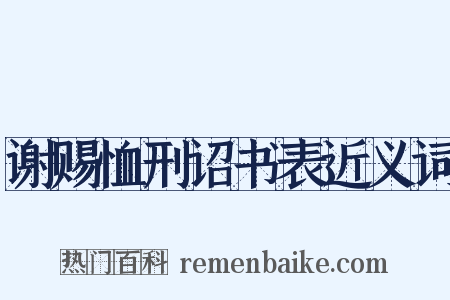 谢赐恤刑诏书表近义词是什么意思的图片